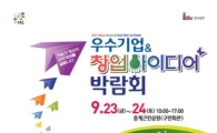 노원구, 우수기업 & 창업아이디어 박람회 열어 