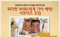 피자헛, 세계 기아 해방(WHR) 서포터즈 모집  
