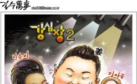 [최길수의 그림세상]강심장2, 예능보다 脫能!