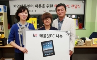 [포토]KT, 지역아동센터 태블릿PC 전달식