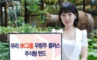 [널뛰기 장세엔 이 상품]SK증권, '우리 SK그룹 우량플러스' 주식형 펀드