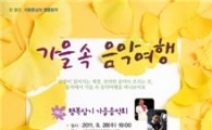 동작구,  ‘가을속 음악여행' 열어 