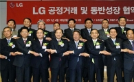 LG의 동반성장 5대 전략