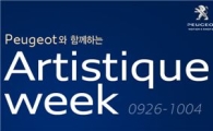 푸조 '아티스띠끄 위크'에 내한공연 티켓 쏜다