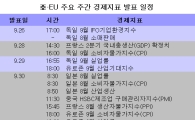 [표]亞·EU 주요 주간 경제지표 발표일정
