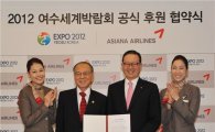 아시아나항공, 여수세계박람회 공식 후원