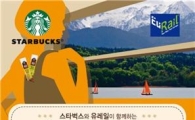 스타벅스, '커피와 여행' 에세이 공모전 실시