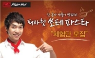 피자헛, '쏘테 파스타 블로거 체험단' 100명 모집