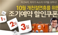 옥션, 10월 개천절연휴  여행객을 잡다!