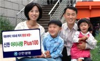 신한생명, '신한아이사랑보험 플러스 100' 판매