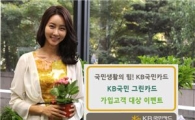 KB국민카드, '그린카드' 가입고객 대상 이벤트
