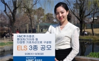 HMC투자증권, 원금보장·비보장 ELS 3종