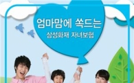 삼성화재, 교육비까지 보장하는 '엄마맘에 쏙드는 자녀보험' 출시