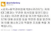 '억울'한 CJ그룹 "CJ시큐리티는 전혀 무관한 회사"