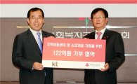 KT, 사회복지공동모금회와 122억원 기부협약 체결
