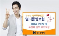 현대해상, 하이라이프 멀티플암보험 판매