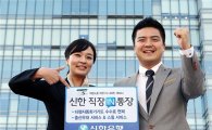 신한은행, 수수료 혜택 높인 '신한 직장인통장' 출시