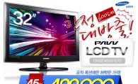 옥션, 삼성 LCD 32인치 TV '49만9000원'