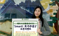 신영證, 데오스 'Smart! 호가주문2' 오픈 이벤트