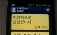 국감 멈춰세운 이동관 청와대 언론특보 '막말 문자'