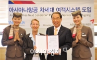 [포토]아시아나항공, 차세대 여객 시스템 도입