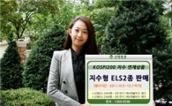 신영證, KOSPI200지수 연계 ELS 2종 판매