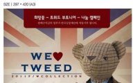 TNGT 착한 소비 캠페인 '위 러브 트위드' 진행