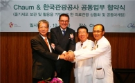 차움-관광공사, 줄기세포 관광상품 개발 협력 체결