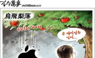 [최길수의 그림세상]거참, 난감!