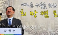 [포토] 박원순, "서울의 모든것을 바꾸고 싶다"