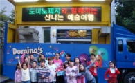 도미노피자, 찾아가는 문화공연·피자파티 진행