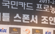 [포토] 2011-2012 KB 국민카드 프로농구 타이틀 스폰서 조인식