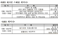 '2011 KRX 엑스포', 다양한 세미나 및 포럼 개최