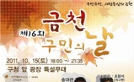 금천구민의 날 기념 다양한 행사 마련