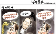 [최길수의 그림세상]창피한 대통령 어록