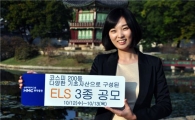 HMC투자증권, 공모 ELS 3종 발행
