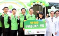 LIG손보, 한국척추측만증재단에 무료 검진 버스 기증