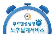 푸르덴셜생명, '100+ 노후설계서비스' 이벤트