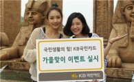 KB국민카드, 가을맞이 이벤트 '팡팡'