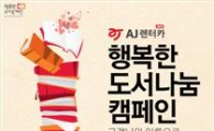 AJ렌터카-행복한도서관재단, 독서나눔 캠페인