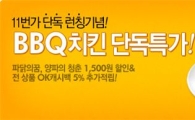 11번가, 온라인 최초 ‘BBQ치킨’ 단독 입점 