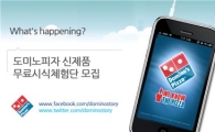도미노피자, 신제품 '마스터스 초이스' 소비자 시식체험단 모집