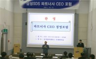 [포토]삼성SDS, 파트너사 CEO 포럼 개최