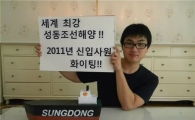 성동조선해양 신입사원 UCC로 입사신고