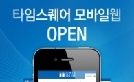 타임스퀘어, '모바일 웹' 출시