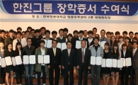 한진그룹, 한국항공대서 275명 장학증서 수여식
