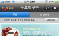 CJ푸드빌, 통합쿠폰 어플리케이션 출시