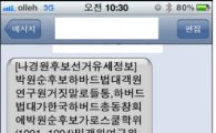 박원순 측 “나경원 캠프 네거티브 문자 공개”