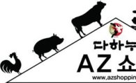 다하누, 21일 고기백화점 'AZ쇼핑' 론칭