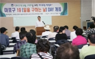 마포구에는 일(1) 구(9)하는 날 ‘19데이’ 있다 